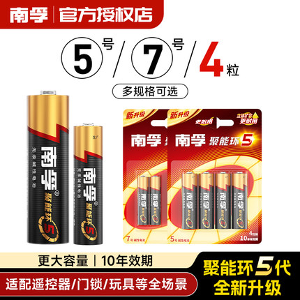南孚电池5号7号4粒家用玩具遥控器五号七号空调电视机碱性干电池