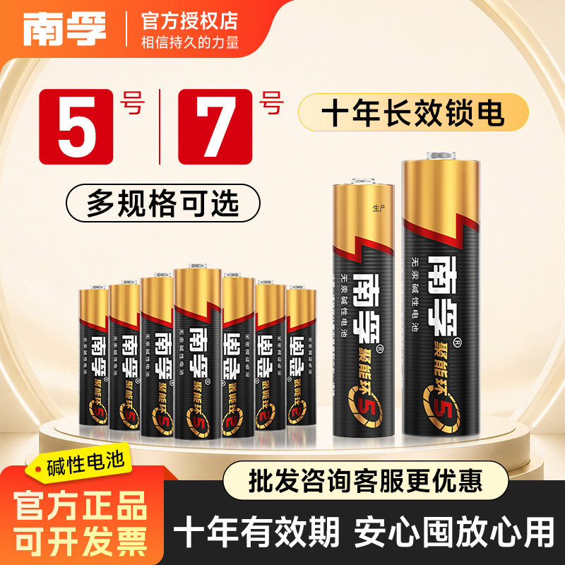 南孚5号7号碱性干电池五号七号图片