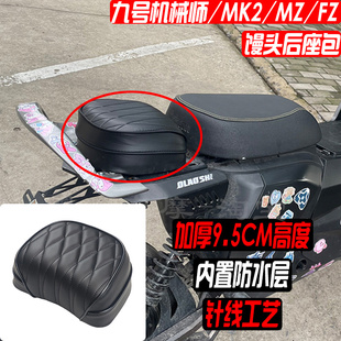 九号机械师mmax110/MK2/MZ110/FZ110馒头后座包载人后座椅垫/加厚
