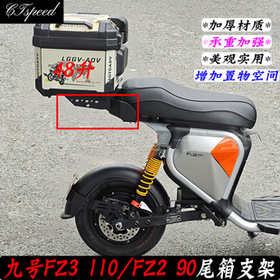 适用九号FZ3110/FZ3 30/FZ290/FZ3 30置物后备箱架行李箱尾箱支架