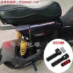 适用机械师二代MMAX2 110P后脚踏脚蹬脚踏板铝合金可折叠改装配件