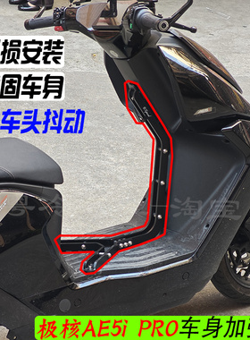 极核AE5i PRO电自车身加强杆支撑加固杆减少车头抖动/死亡摇摆8MM