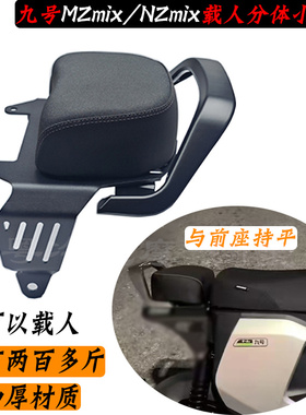 新款九号NZmix/MZmix载人短尾架分体后座包加厚座椅坐垫扶手/靠背