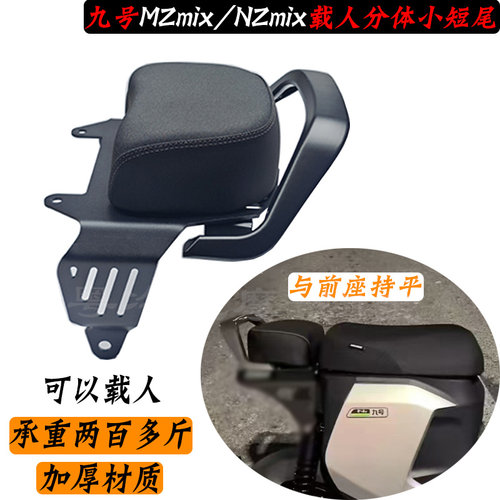 九号NZMIX/MZMIX载人后座包