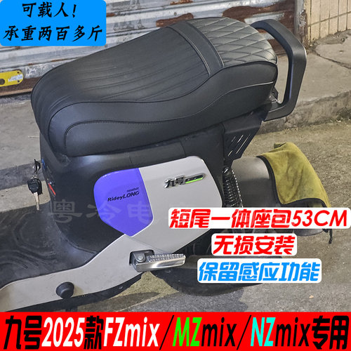 2025款九号fzmix/mzmix一体坐垫