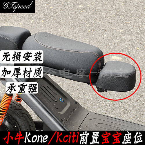 小牛Kone儿童座椅前置宝宝座位