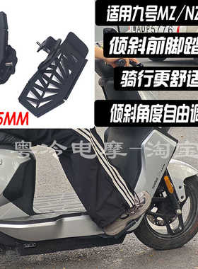 适用九号MZMIX/NZMIX/FZMIX/F30C前脚踏mz下沉倾斜脚踏脚蹬搁脚板