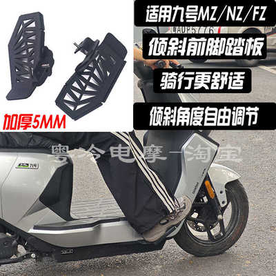 九号mz/nz倾斜下沉前脚踏板
