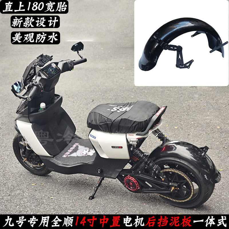 九号机械师全顺14寸中置电机后挡泥板2000w/3000/4000w一体式专用