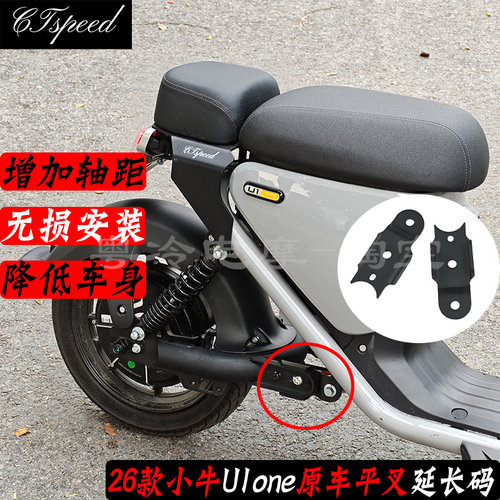 26款小牛U1one平叉延长支架码