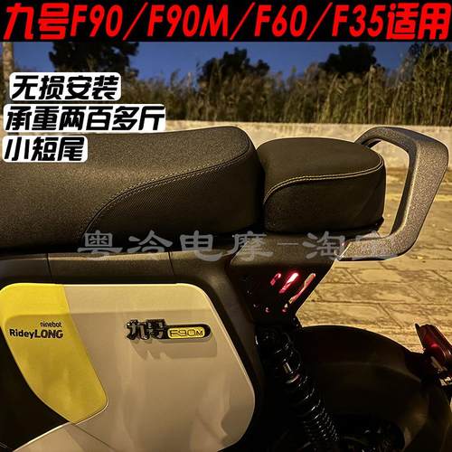 九号F90M/FZ110载人短尾座包馒头