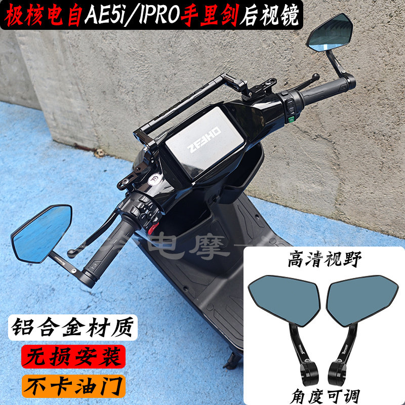 极核AE5I/pro电自手里剑后视镜