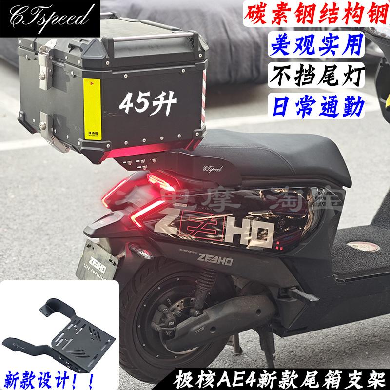极核AE4电摩后备箱尾箱支架