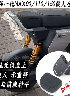 九号机械师mmax110/90/150/MK2短尾架载人后座包馒头坐垫靠背加厚