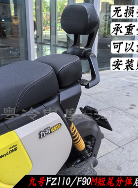 新款九号FZ110/F90m短尾架载人分体后座包货架加厚馒头后座椅靠背