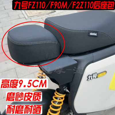 九号fz110/F90M馒头座包座椅加厚