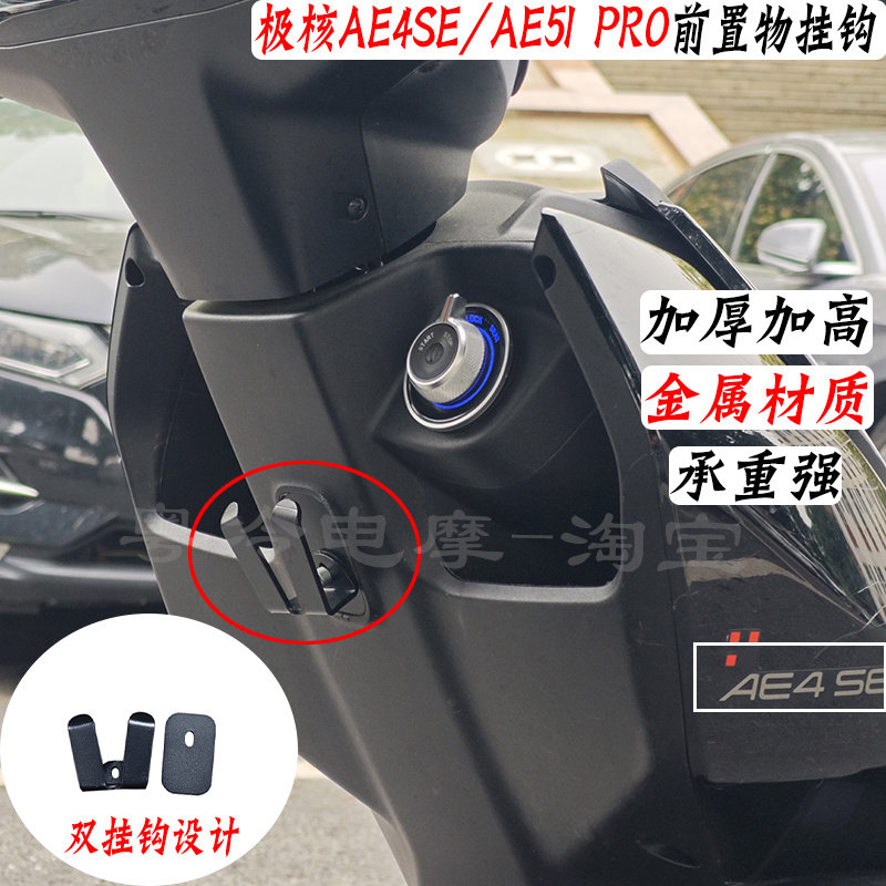 极核AE5IPRO/AE4se前置物挂钩