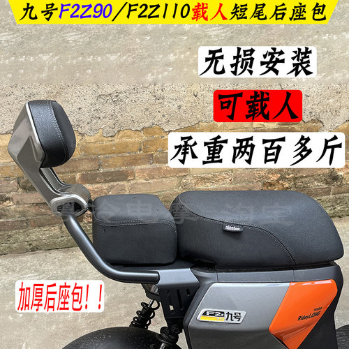 新款九号F2Z90/F2Z110 max载人短尾架货架分体后座包坐垫座椅加厚