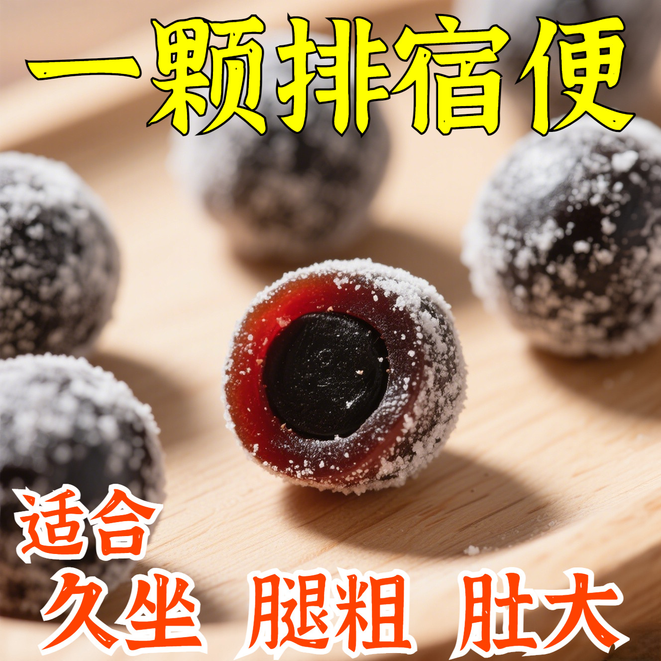 【健康通畅】60倍古方草本浓缩西梅奇亚籽软糖控体代谢调理即食