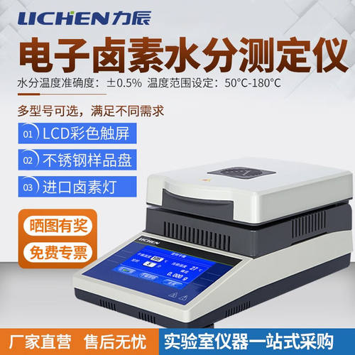 力辰科技（lichen）水分测定仪测定测量仪样品本湿度含水分率检测