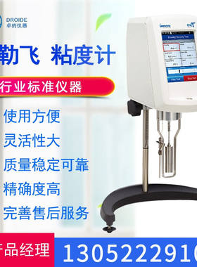 卓的博勒飞粘度计Brookfield流变仪DVS溶剂化妆品粘度检测仪一级
