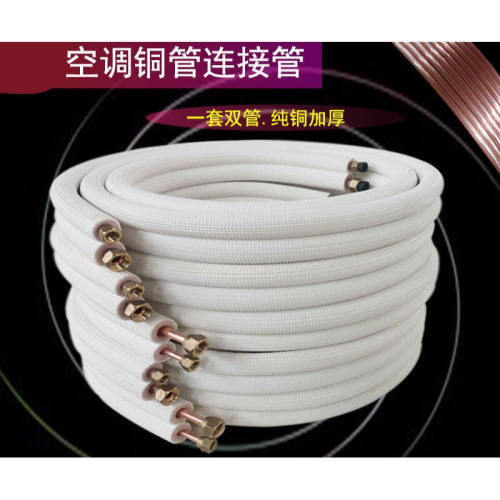 定制空调铜管连接管纯铜加厚成品管子变频1匹1.5匹3匹纯紫铜延长