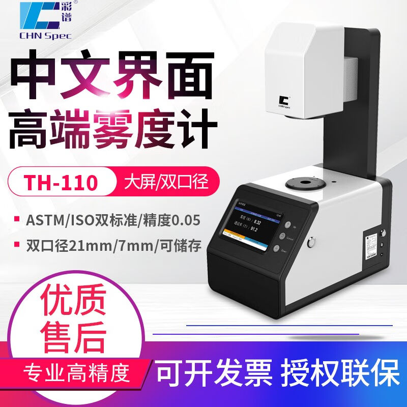 彩谱TH-100雾度仪透明材料雾度透光率测定仪玻璃薄膜雾度计光电雾