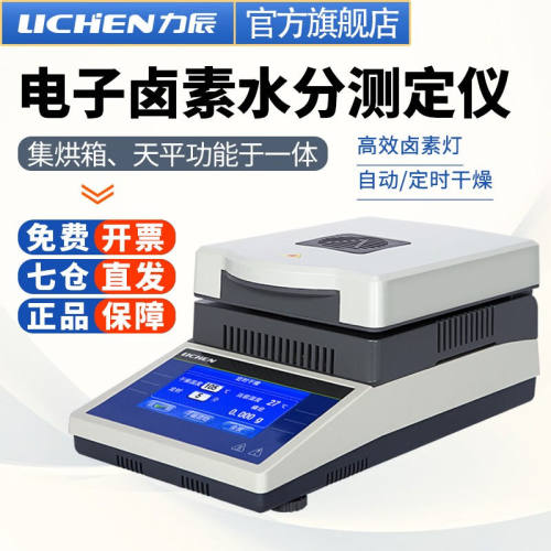 力辰科技（lichen）快速卤素水分仪测定测量仪样品本湿度含水分份