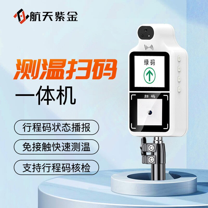 航天紫金行程码扫描红外测温仪立式一体机商场门口体温检测播报通