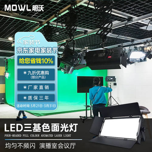 MOWL明沃演播室面光灯舞台会议厅三基色柔光灯LED直播间影棚平板