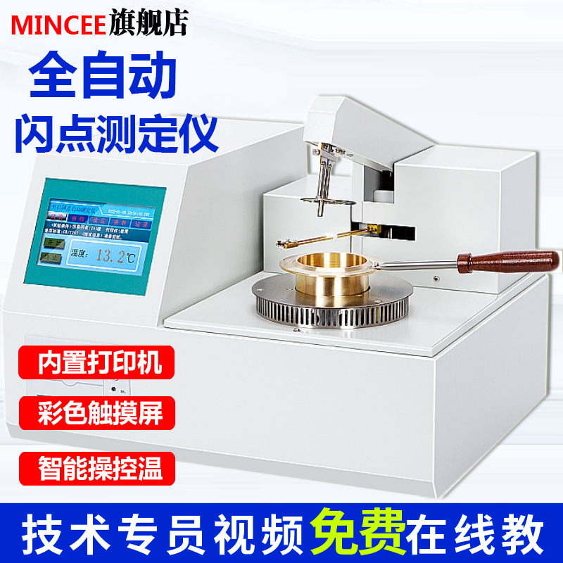 MINCEE全自动开口闭口闪点测定仪柴油润滑油测试仪闪点仪石油油类