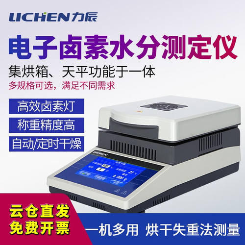 力辰科技（lichen）实验室快速水份测定仪测量测试检测仪器机器工