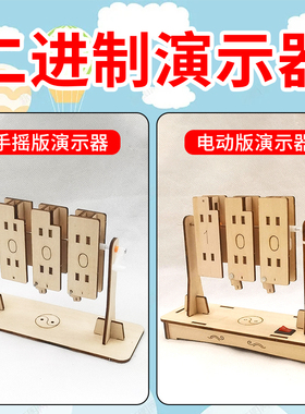 计算机二进制教学演示器科普小制作儿童学生益智diy手工材料包