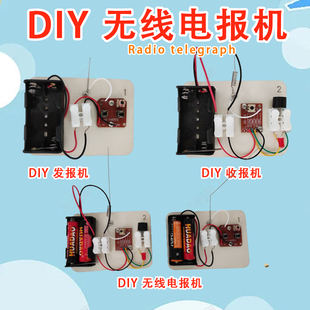 diy无线电报机自制发报机收报机中小学生科学小制作物理实验器材