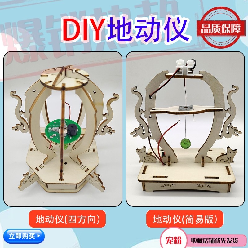 diy木质地震仪地动仪自制感应模型报警仪预警器学生玩具教具学具