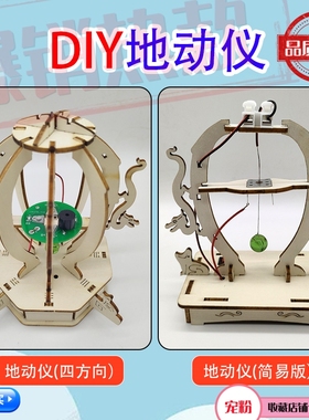 diy木质地震仪地动仪自制感应模型报警仪预警器学生玩具教具学具