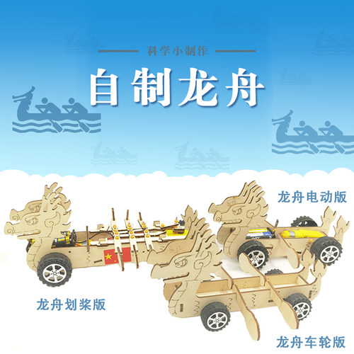 电动龙舟创意手工益智diy