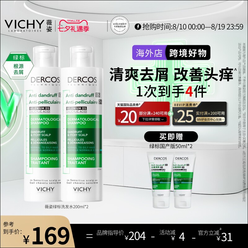 【海外正品】Vichy薇姿绿标洗发水液去屑二硫化硒头皮护理男女士