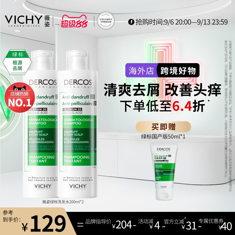 【达播】海外店薇姿绿标洗发水二硫化硒根源去屑男士女士