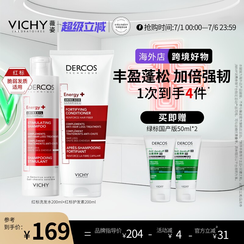 【海外正品】Vichy薇姿红标洗发水护发素润发乳蓬松强韧洗护套装