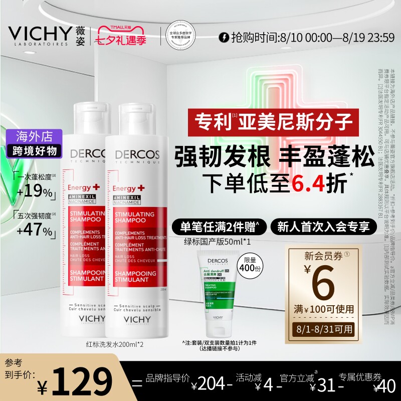 【达播】Vichy薇姿红标洗发水露双支亚美尼斯蓬松修护柔顺