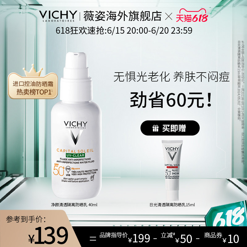 [618抢购]薇姿清透隔离防晒乳小绿盾高倍防晒油痘肌控油吸油祛痘