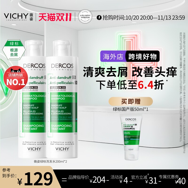 薇姿绿标洗发水清爽去屑控油
