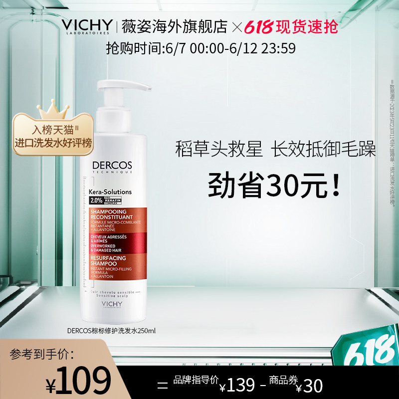 [618抢购]薇姿洗发水DERCOS棕标改善毛躁修护受损亮泽柔顺角蛋白