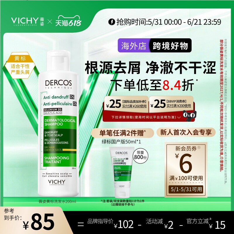 【海外正品】Vichy薇姿黄标洗发水二硫化硒去屑部分效期至27年4/1