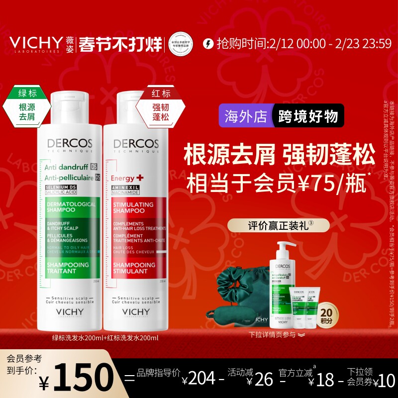 【海外正品】Vichy薇姿绿标红标洗发水露液去屑控油蓬松官方礼物