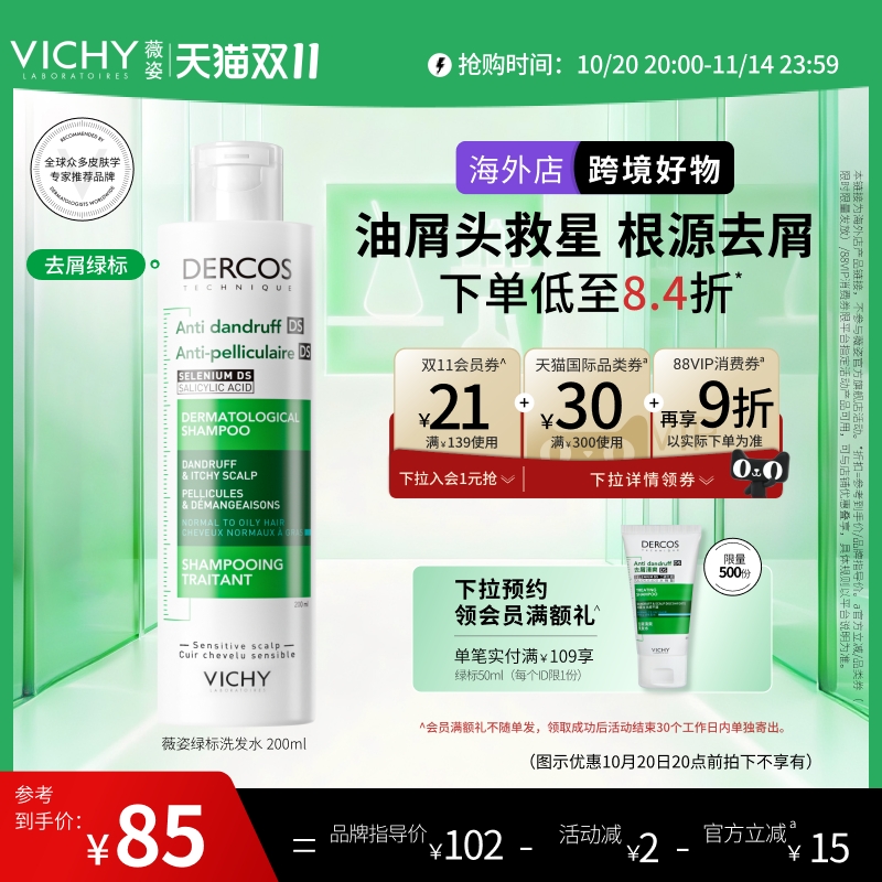 【双11狂欢-海外店】Vichy薇姿绿标洗发水二硫化硒清爽去屑控油