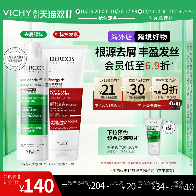 【抢付定金-海外店】Vichy薇姿绿标洗发水红标护发素去屑控油蓬松
