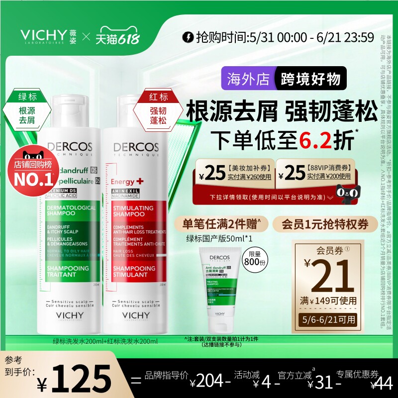 【达播】Vichy薇姿绿标红标洗发水液去屑控油蓬松修护男女士