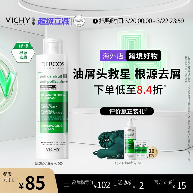 【海外正品】Vichy薇姿绿标洗发水液去屑二硫化硒头皮护理男女士